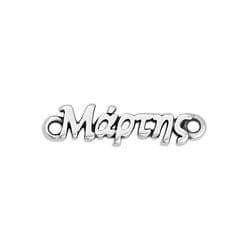 BeadsBalzar Beads & Crafts (GQM7104B) SILVER ANTIQUE (GQM7104X-15PC) Motif "Μάρτης" with 2 rings 23X6MM (15 PCS)