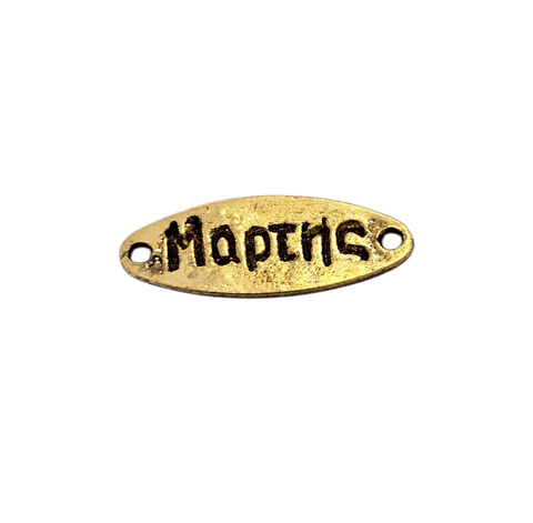 OVAL / SIZE: 23X12MM March / Μάρτης Brass Link Connectors March / Μάρτης Brass Link Connectors