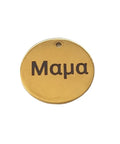 (ST8539-G-Μama) 304 Stainless Steel, ΄Μαμα', 20mm (1 PC) (ST8539-G-Μama) 304 Stainless Steel, ΄Μαμα', 20mm (1 PC)