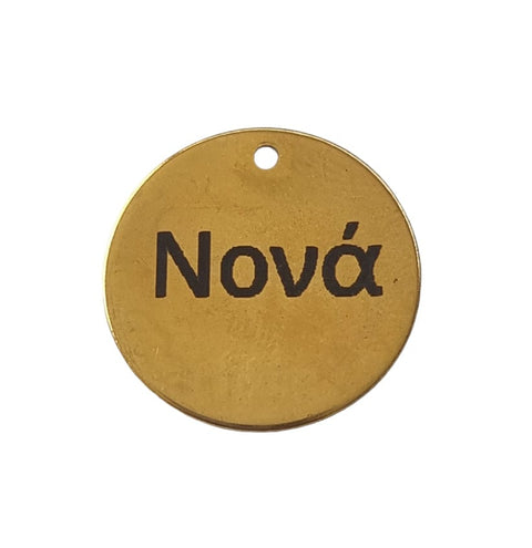 (ST8539-G-Νova) 304 Stainless Steel, ΄Νονα', 20mm (1 PC) (ST8539-G-Νova) 304 Stainless Steel, ΄Νονα', 20mm (1 PC)