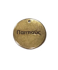 (ST8539-G-PAPOU) 304 Stainless Steel, ΄Παππούς', 20mm (1 PC) (ST8539-G-PAPOU) 304 Stainless Steel, ΄Παππούς', 20mm (1 PC)