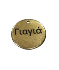 (ST8539-G-YIAYIA) 304 Stainless Steel, ΄Γιαγιά', 20mm (1 PC) (ST8539-G-YIAYIA) 304 Stainless Steel, ΄Γιαγιά', 20mm (1 PC)