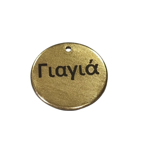 (ST8539-G-YIAYIA) 304 Stainless Steel, ΄Γιαγιά', 20mm (1 PC) (ST8539-G-YIAYIA) 304 Stainless Steel, ΄Γιαγιά', 20mm (1 PC)