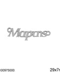 STAINLESS STEEL Stainless Steel Link March "Martis" / Μάρτης, 27x7.5mm Stainless Steel Link March "Martis" / Μάρτης, 27x7.5mm