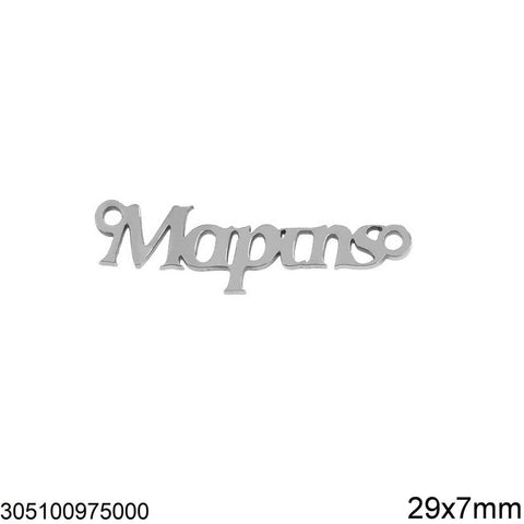 STAINLESS STEEL Stainless Steel Link March "Martis" / Μάρτης, 27x7.5mm Stainless Steel Link March "Martis" / Μάρτης, 27x7.5mm