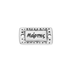 BeadsBalzar Beads & Crafts ANT.SILVER (GQM8527-AS) (GQM8527-X) Motif rectanglular 17x9mm Μάρτης with 2 holes (3 PCS)