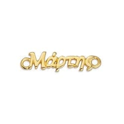 BeadsBalzar Beads & Crafts (GQM7104A) 24KT GOLD PLATED (GQM7104X-15PC) Motif "Μάρτης" with 2 rings 23X6MM (15 PCS)