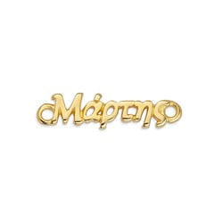 BeadsBalzar Beads & Crafts (GQM7104A) 24KT GOLD PLATED (GQM7104X) Motif "Μάρτης" with 2 rings 23X6MM (3 PCS)