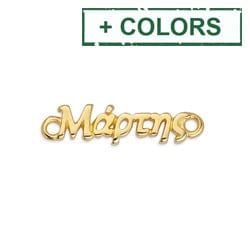 BeadsBalzar Beads & Crafts (GQM7104X-15PC) Motif "Μάρτης" with 2 rings 23X6MM (15 PCS)