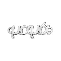 BeadsBalzar Beads & Crafts SILV. ANTIQUE (G16188B) (GQ6188-X) "μαμά" with 2 eyes 25X9MM (3 PCS)